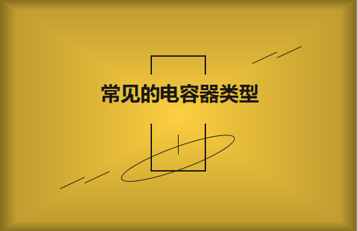 常見的陶瓷電容器的類型有哪些？