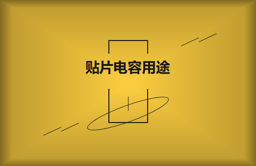 貼片電容是什么？貼片電容有什么用途