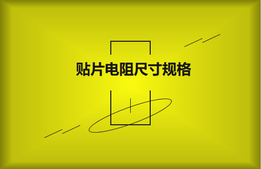 常用貼片電阻封裝尺寸規(guī)格有哪些？