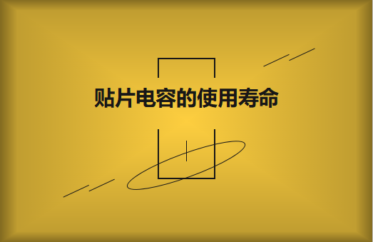 貼片電容壽命有多長？怎么延壽