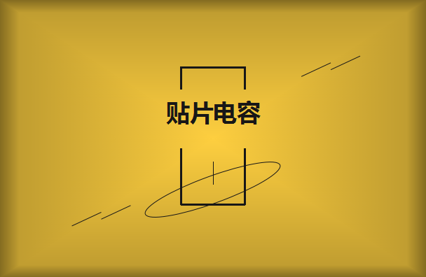 貼片電容的串聯與并聯的關系
